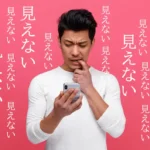 スマホで見づらいサイト