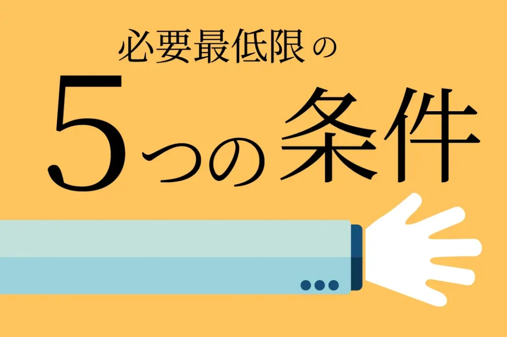 ホームページに最低限必要な5つの情報