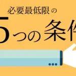 ホームページに最低限必要な5つの情報