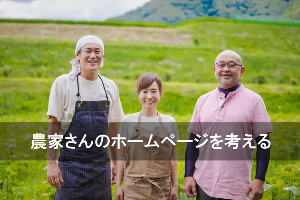 農家さんのホームページをを考える