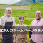 農家さんのホームページをを考える