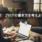 ①ブログの書き方を考えよう