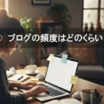 ブログの頻度はどのくらい？
