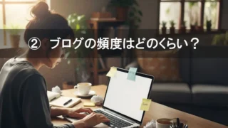 ブログの頻度はどのくらい？