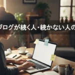 ブログが続く人・続かない人の違い