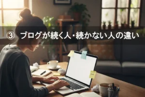 ブログが続く人・続かない人の違い