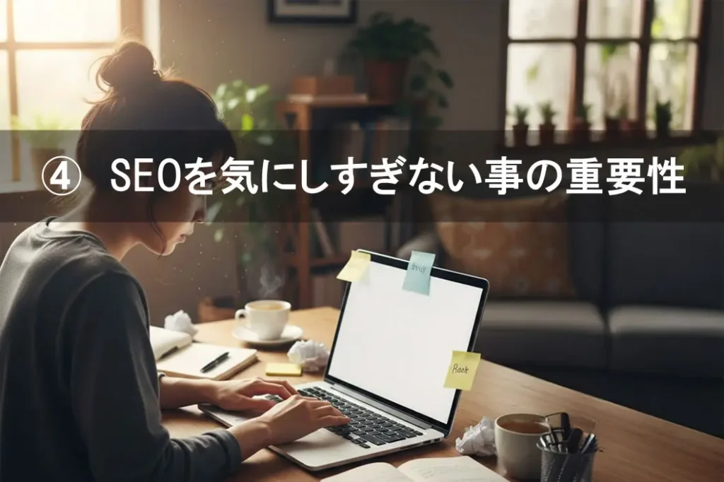 SEOを気にしすぎない事の重要性
