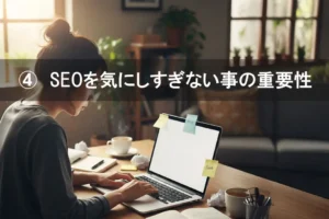 SEOを気にしすぎない事の重要性