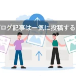 ブログ記事は一気に投稿する？
