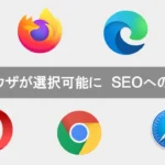 ブラウザ選び