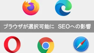 ブラウザ選び