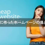 cheap-website-mistakes