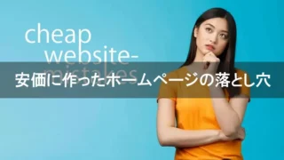 cheap-website-mistakes