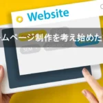 ホームページ制作を考え始めた方へ