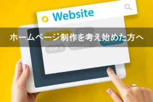 ホームページ制作を考え始めた方へ