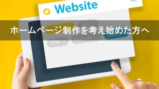 ホームページ制作を考え始めた方へ