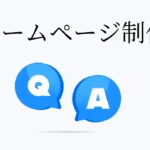 ホームページ制作でよくある質問