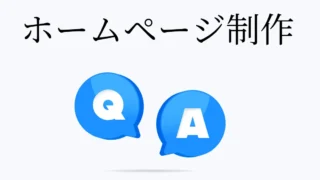 ホームページ制作でよくある質問