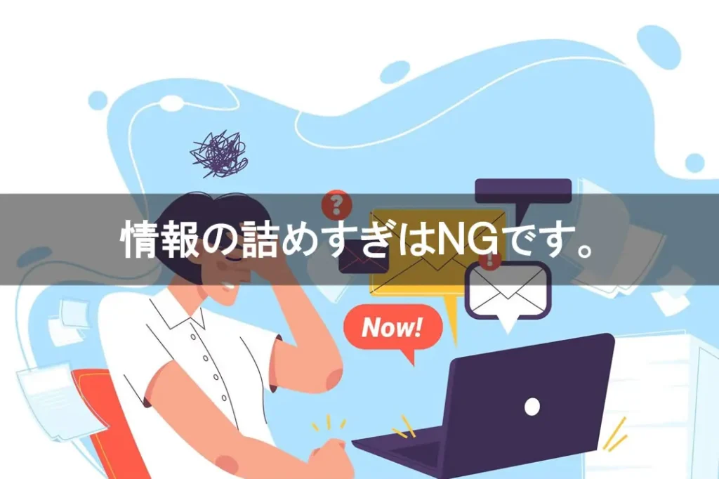 情報の詰めすぎはＮＧです