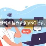 情報の詰めすぎはＮＧです