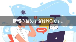情報の詰めすぎはＮＧです