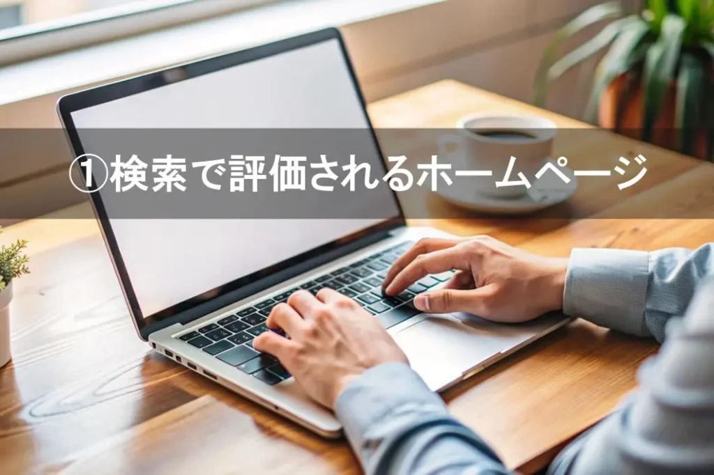 SEOを意識しなくても検索で評価されるホームページの考え方