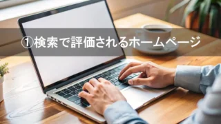 SEOを意識しなくても検索で評価されるホームページの考え方