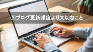 ブログ更新頻度より大切なこと