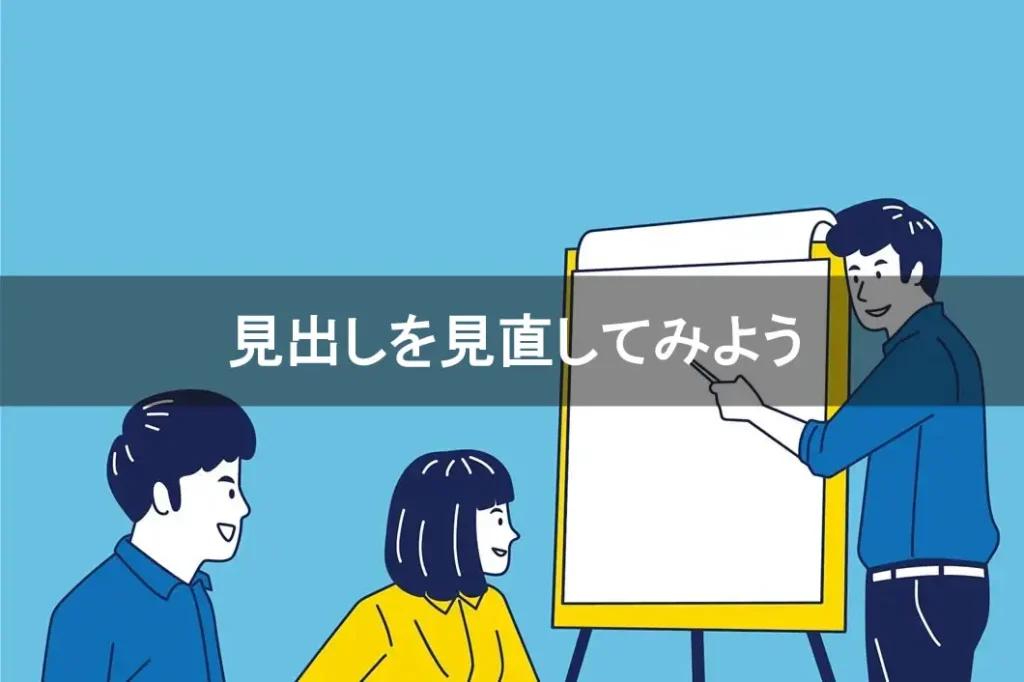 見出しを見直してみよう