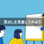 見出しを見直してみよう