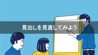 見出しを見直してみよう
