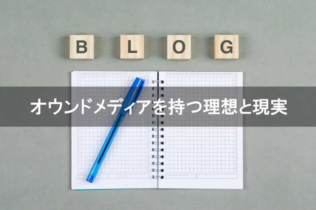 オウンドメディアを持つ理想と現実