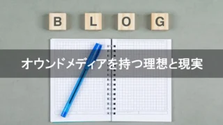 オウンドメディアを持つ理想と現実