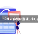 ページは内容別に整理しましょう