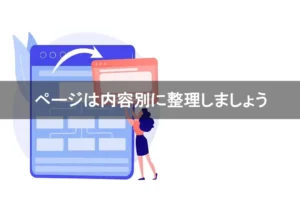 ページは内容別に整理しましょう