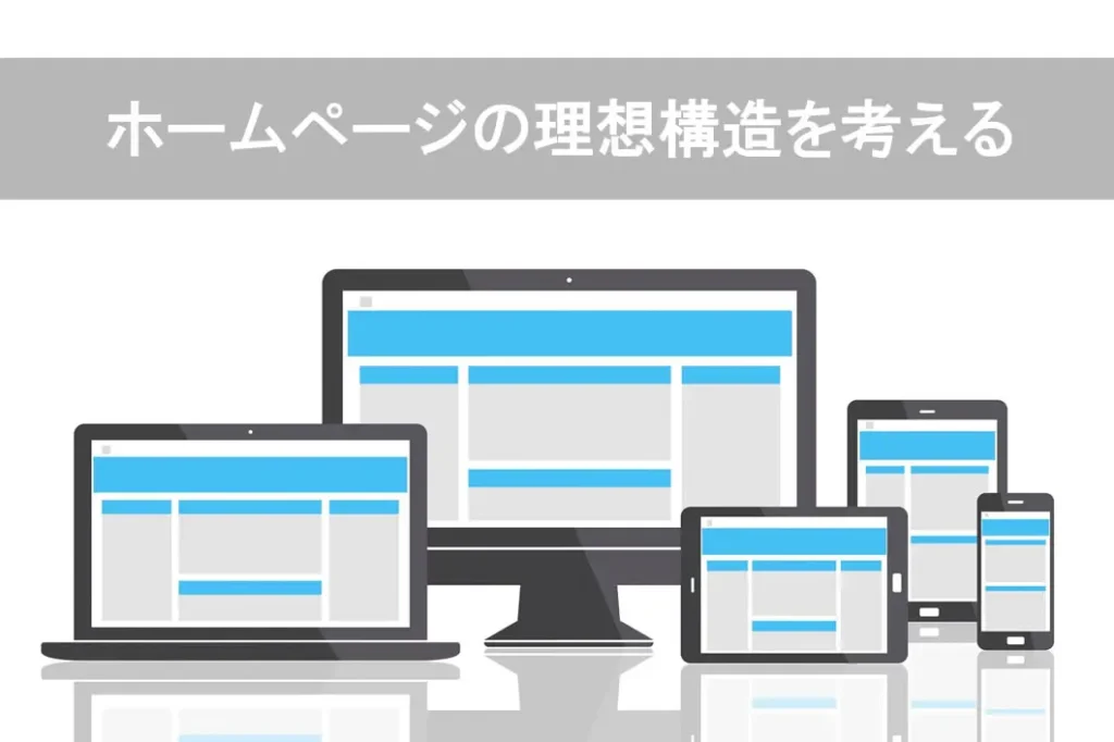ホームページの理想構造と更新の考え方