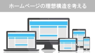 ホームページの理想構造と更新の考え方
