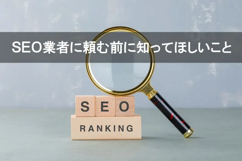 SEO業者に頼む前に知ってほしい事