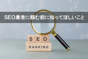 SEO業者に頼む前に知ってほしい事