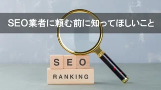 SEO業者に頼む前に知ってほしい事