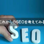 これからのＳＥＯを考える