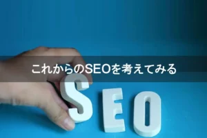 これからのSEOを考える
