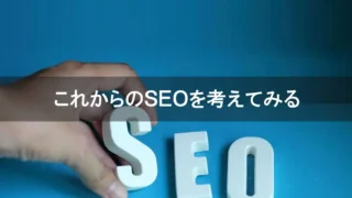 これからのＳＥＯを考える