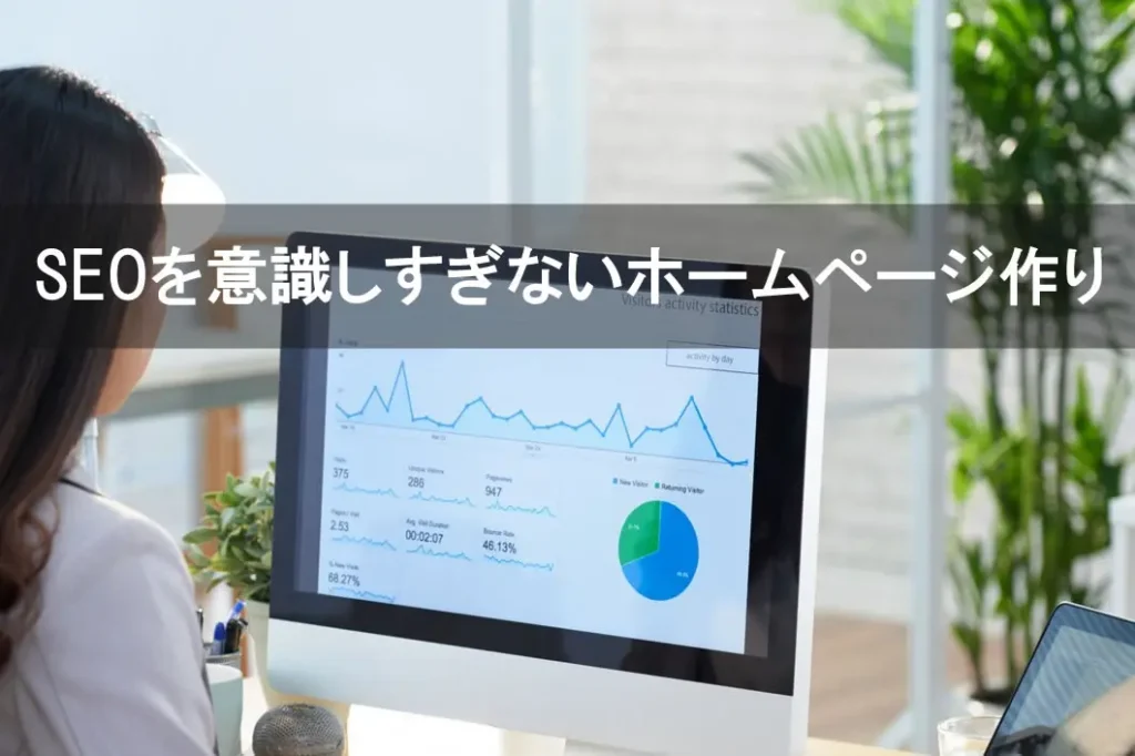 SEOを意識しなくても検索で評価されるホームページの考え方