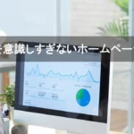 SEOを意識しなくても検索で評価されるホームページの考え方