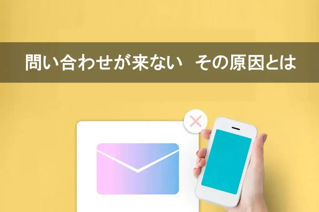 問い合わせが来ない原因