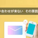 問い合わせが来ない原因