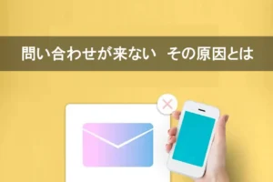 問い合わせが来ない原因
