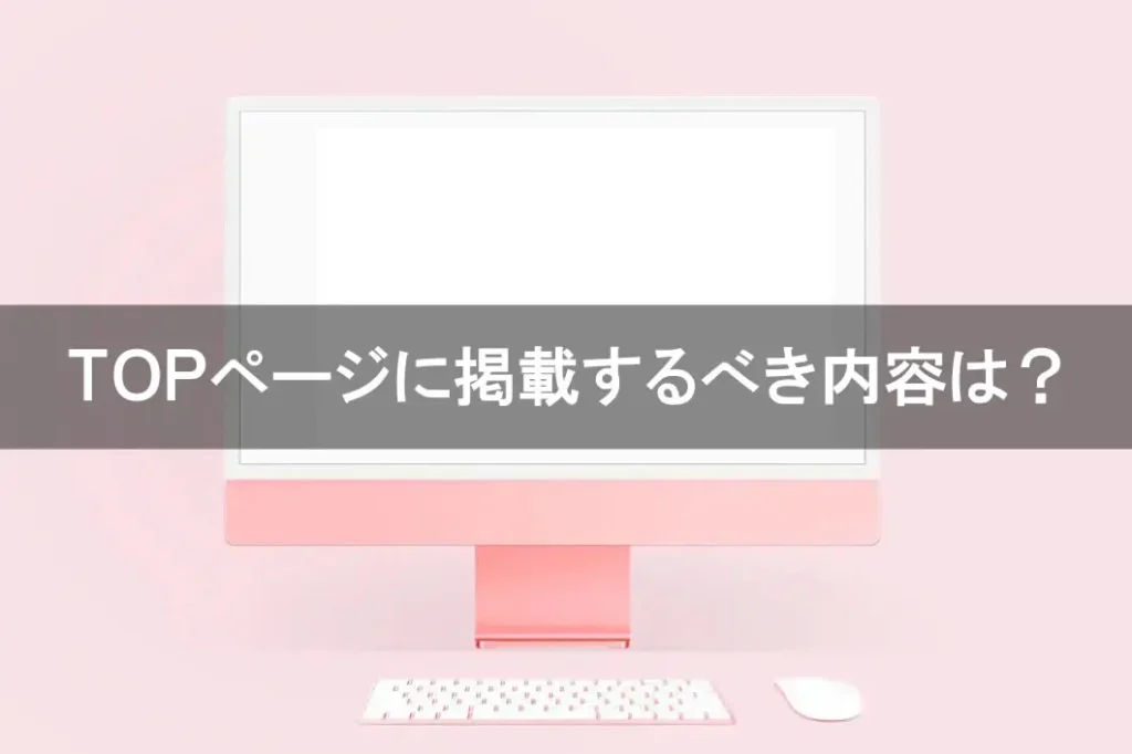 トップページに掲載するべき内容