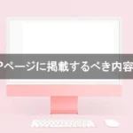 トップページに掲載するべき内容
